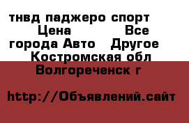 тнвд паджеро спорт 2.5 › Цена ­ 7 000 - Все города Авто » Другое   . Костромская обл.,Волгореченск г.